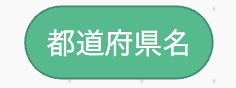都道府県名