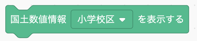 国土数値情報 ⚪︎ を表示する