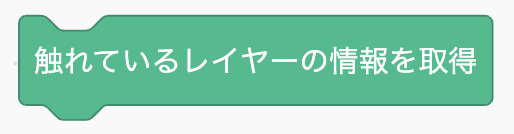 触れているレイヤーの情報を取得